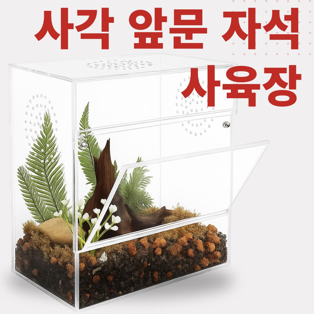사각 앞문 자석 사육장